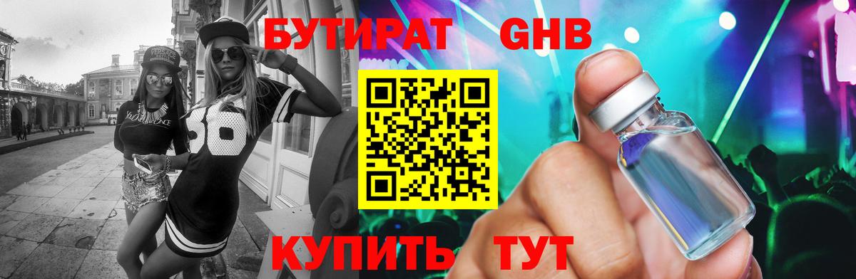Бутират Butirat  Вход с VPN  Орск 